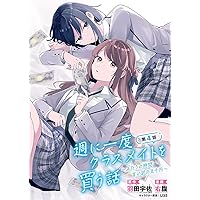 週に一度クラスメイトを買う話 ～ふたりの時間、言い訳の五千円～(話